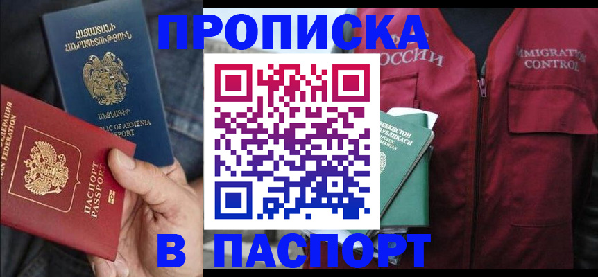 купить прописку в Горячем Ключе